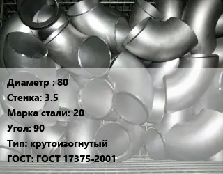 Отвод оцинкованный 80х3.5 Сталь: 20 Угол:90 крутоизогнутый ГОСТ: ГОСТ 17375-2001